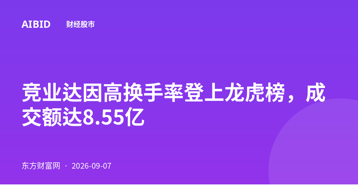 竞业达因高换手率登上龙虎榜，成交额达8.55亿