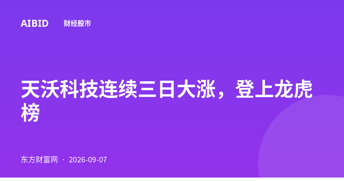 天沃科技连续三日大涨，登上龙虎榜