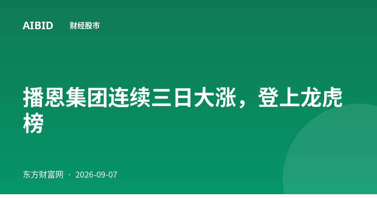 播恩集团连续三日大涨，登上龙虎榜
