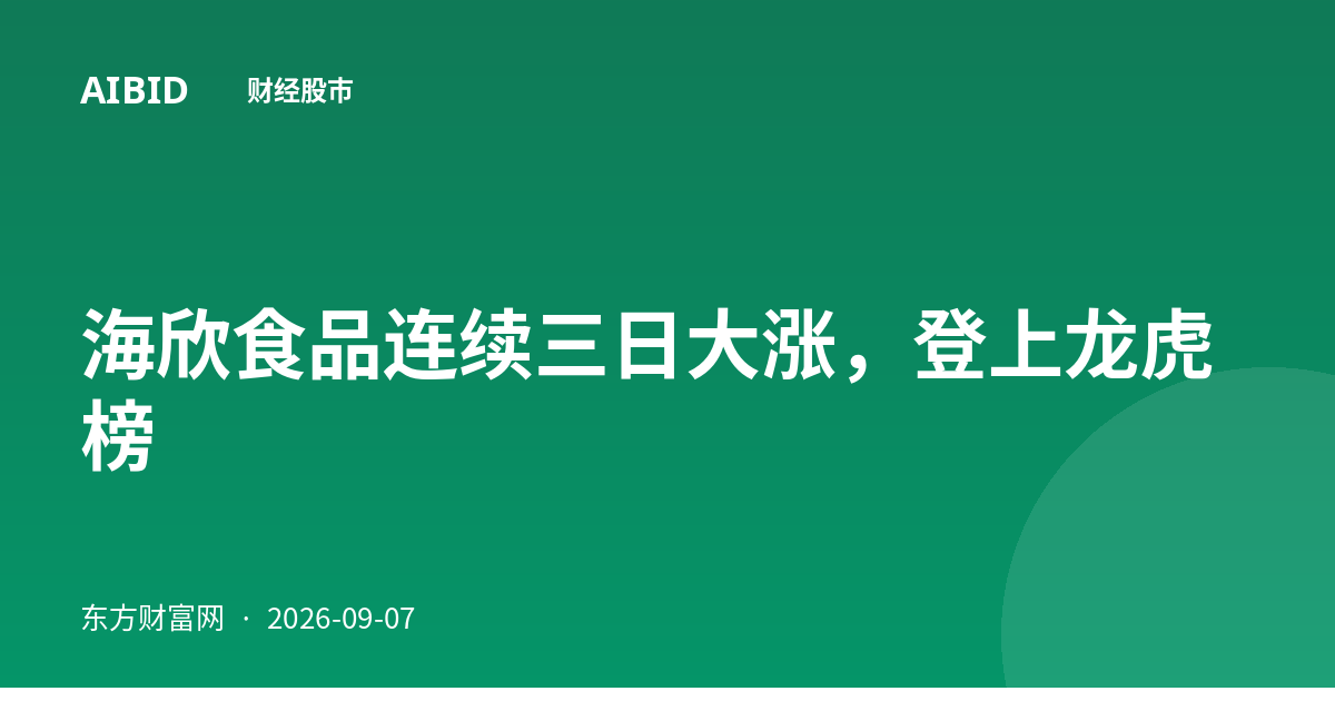 海欣食品连续三日大涨，登上龙虎榜