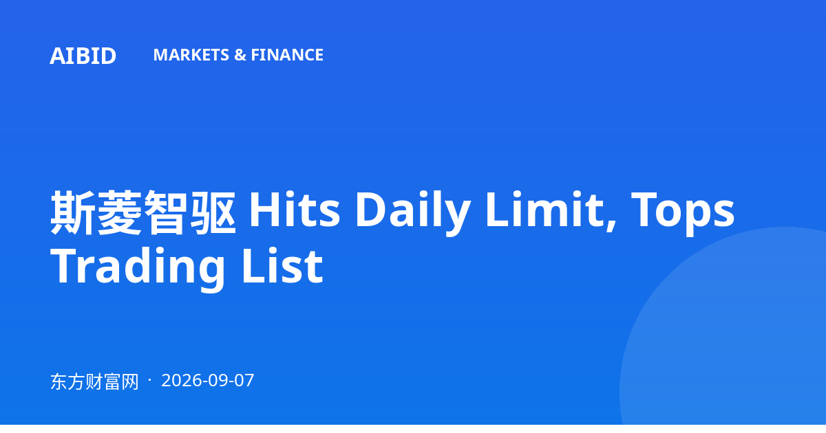 斯菱智驱 Hits Daily Limit, Tops Trading List