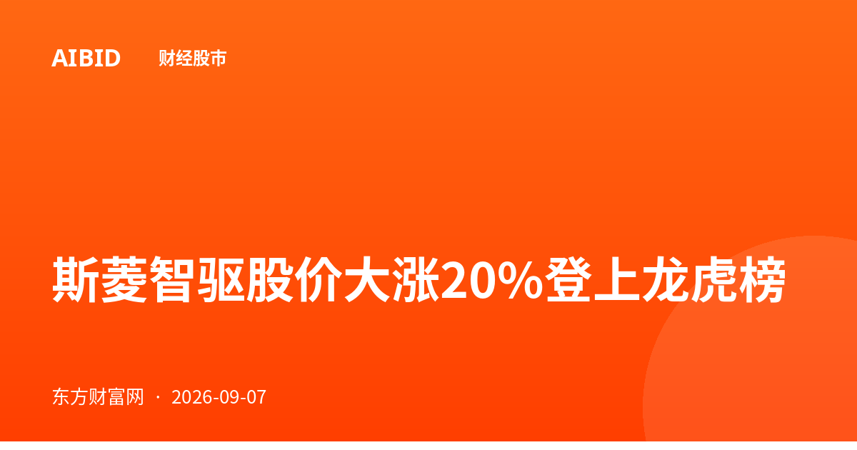 斯菱智驱股价大涨20%登上龙虎榜