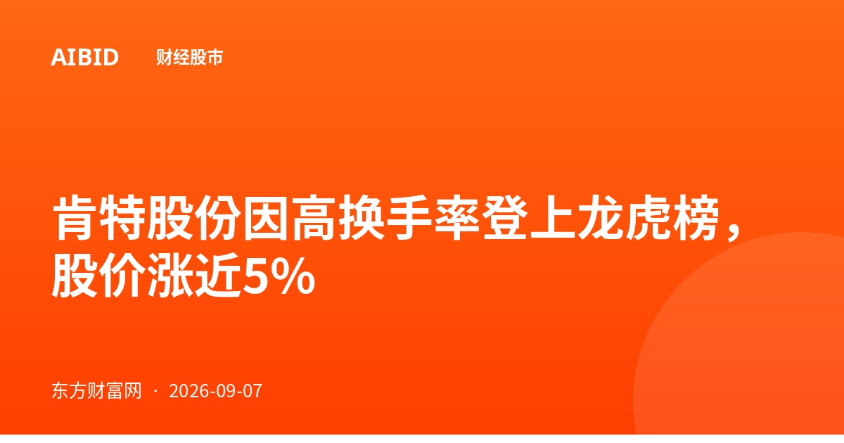肯特股份因高换手率登上龙虎榜，股价涨近5%