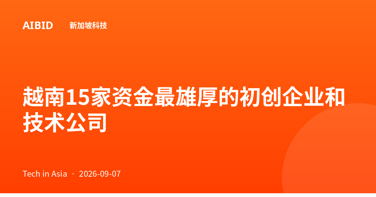 越南15家资金最雄厚的初创企业和技术公司