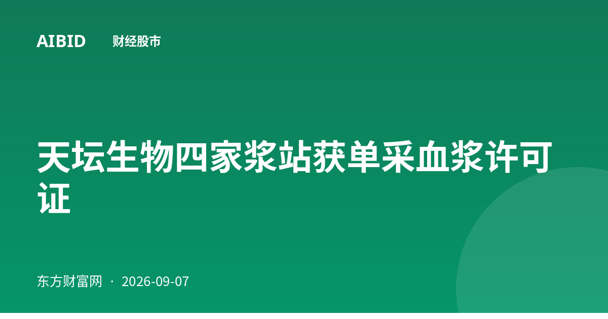 天坛生物四家浆站获单采血浆许可证