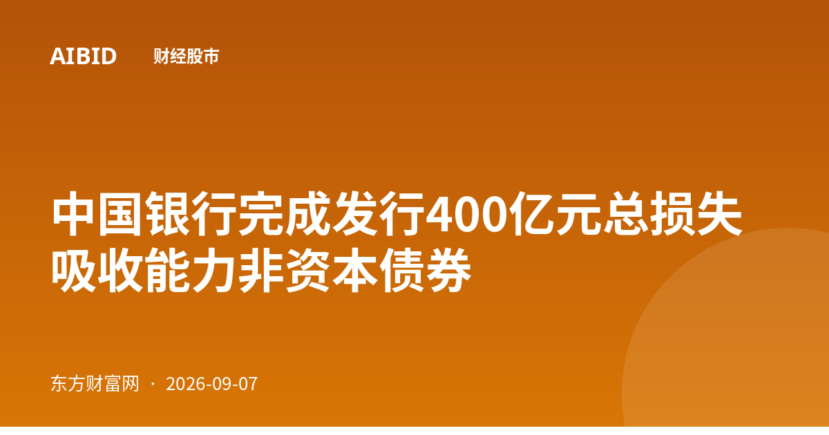 中国银行完成发行400亿元总损失吸收能力非资本债券