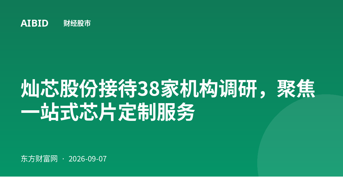 灿芯股份接待38家机构调研，聚焦一站式芯片定制服务