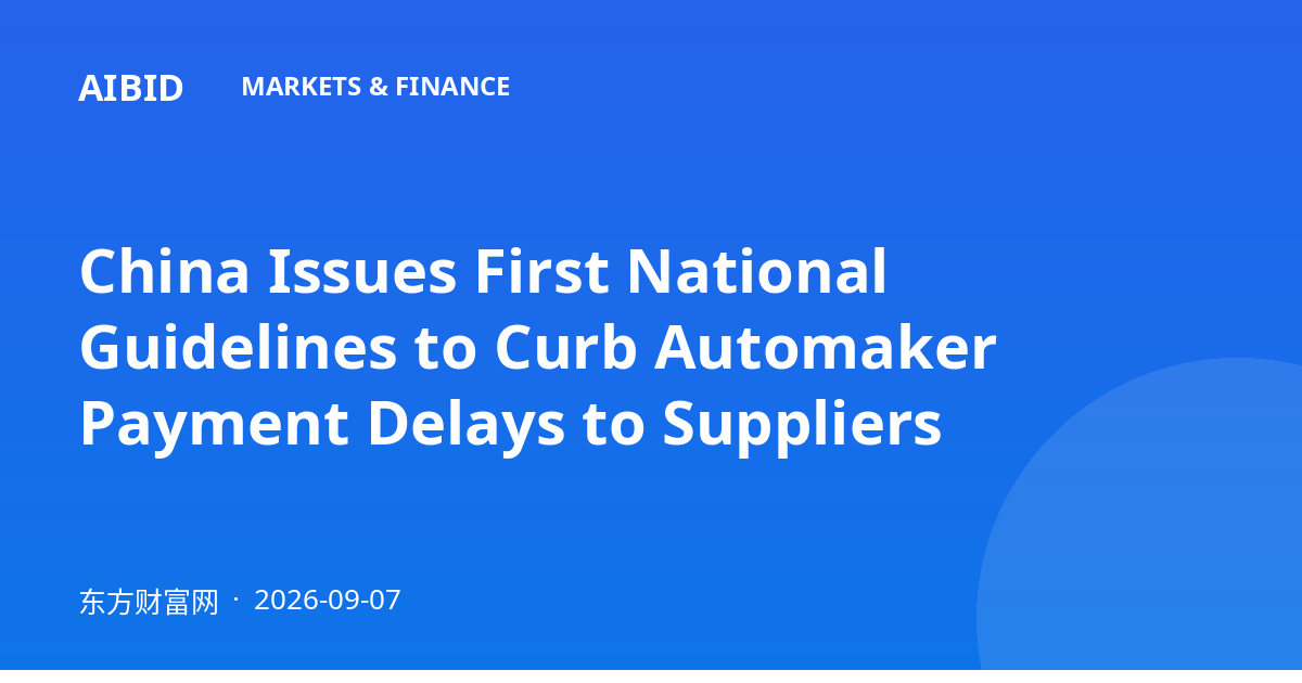 China Issues First National Guidelines to Curb Automaker Payment Delays to Suppliers