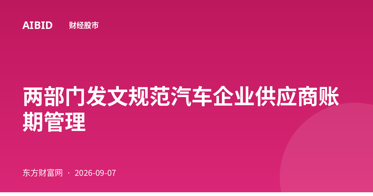 两部门发文规范汽车企业供应商账期管理