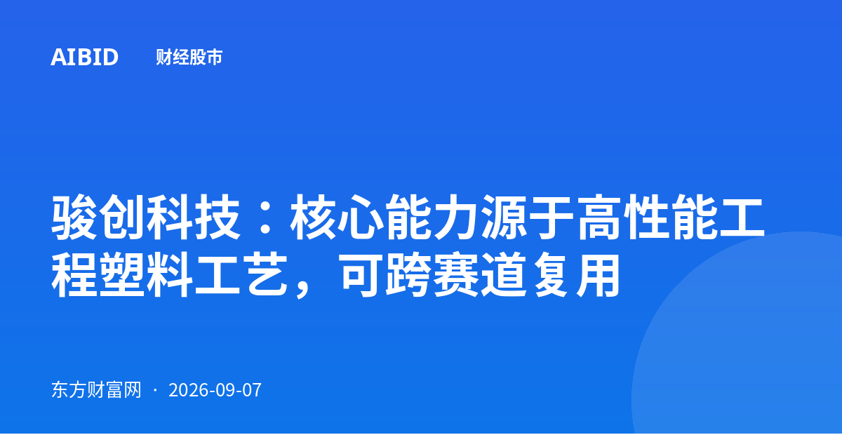 骏创科技：核心能力源于高性能工程塑料工艺，可跨赛道复用