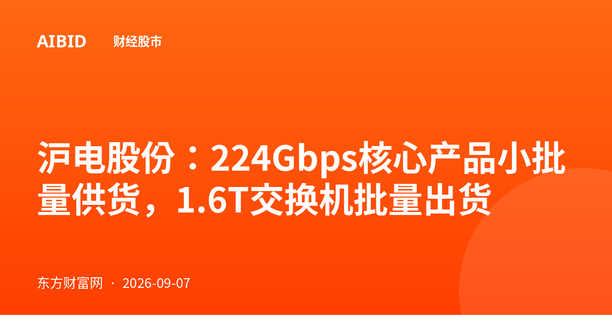 沪电股份：224Gbps核心产品小批量供货，1.6T交换机批量出货