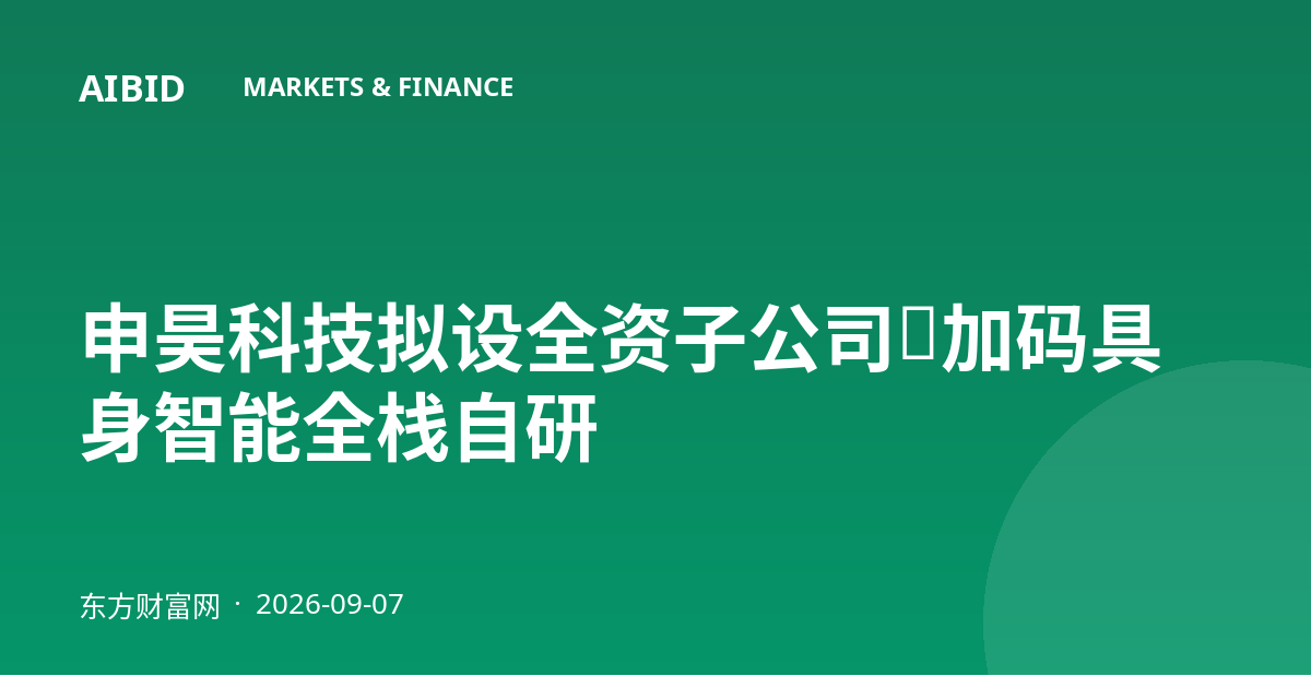 申昊科技拟设全资子公司，加码具身智能全栈自研