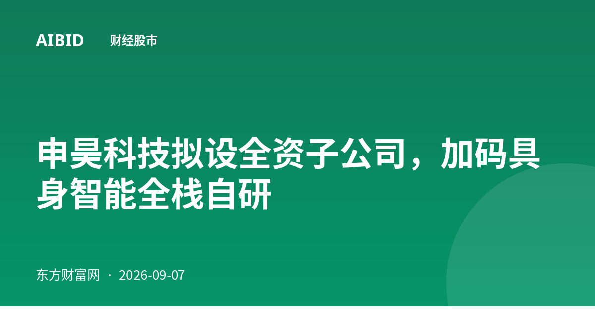 申昊科技拟设全资子公司，加码具身智能全栈自研