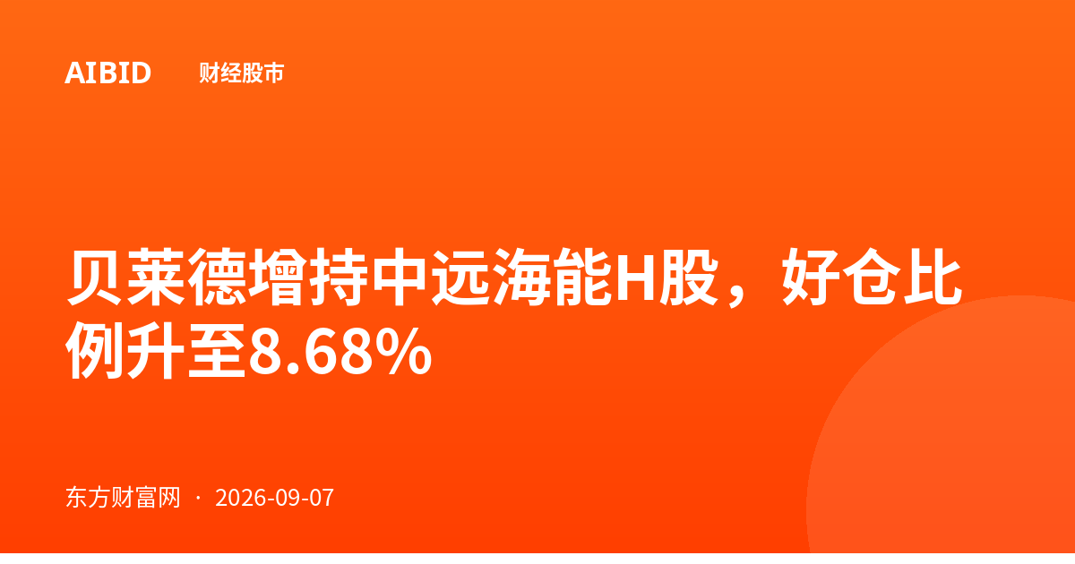 贝莱德增持中远海能H股，好仓比例升至8.68%