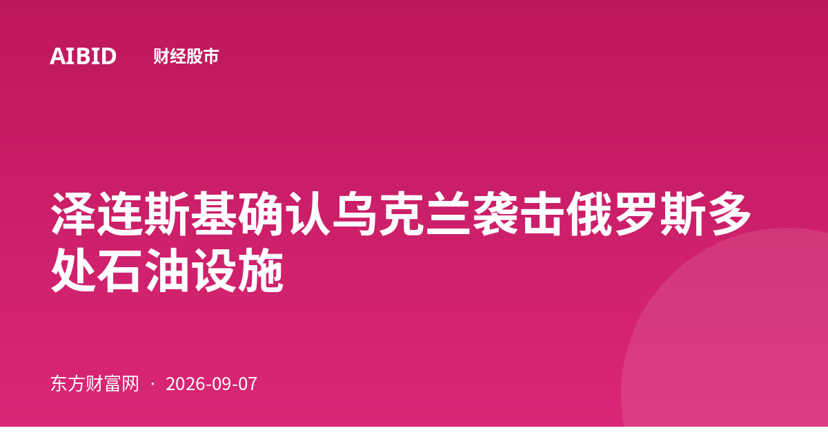 泽连斯基确认乌克兰袭击俄罗斯多处石油设施
