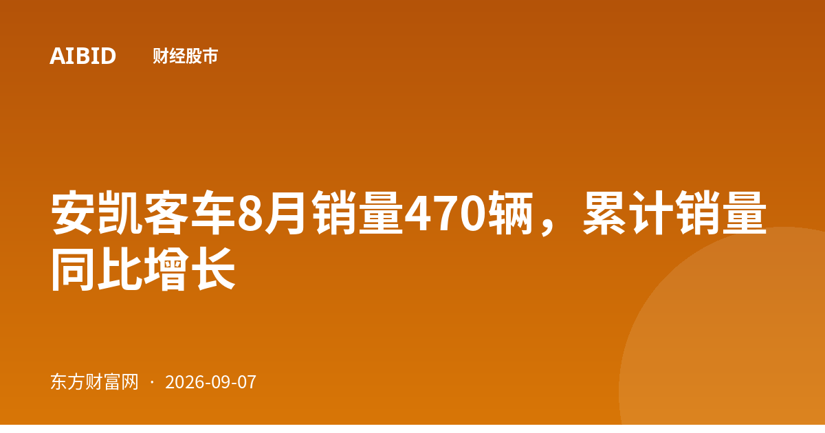 安凯客车8月销量470辆，累计销量同比增长