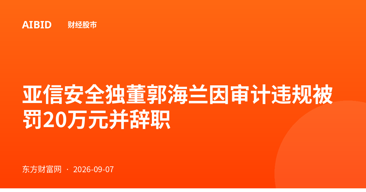 亚信安全独董郭海兰因审计违规被罚20万元并辞职