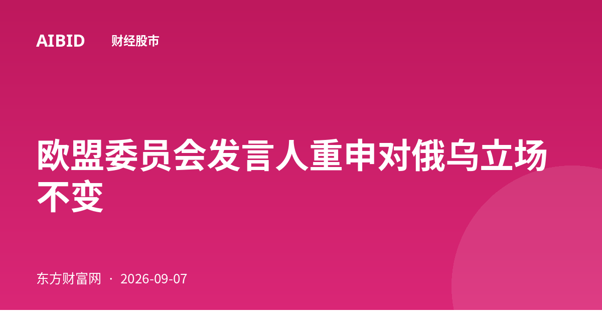 欧盟委员会发言人重申对俄乌立场不变