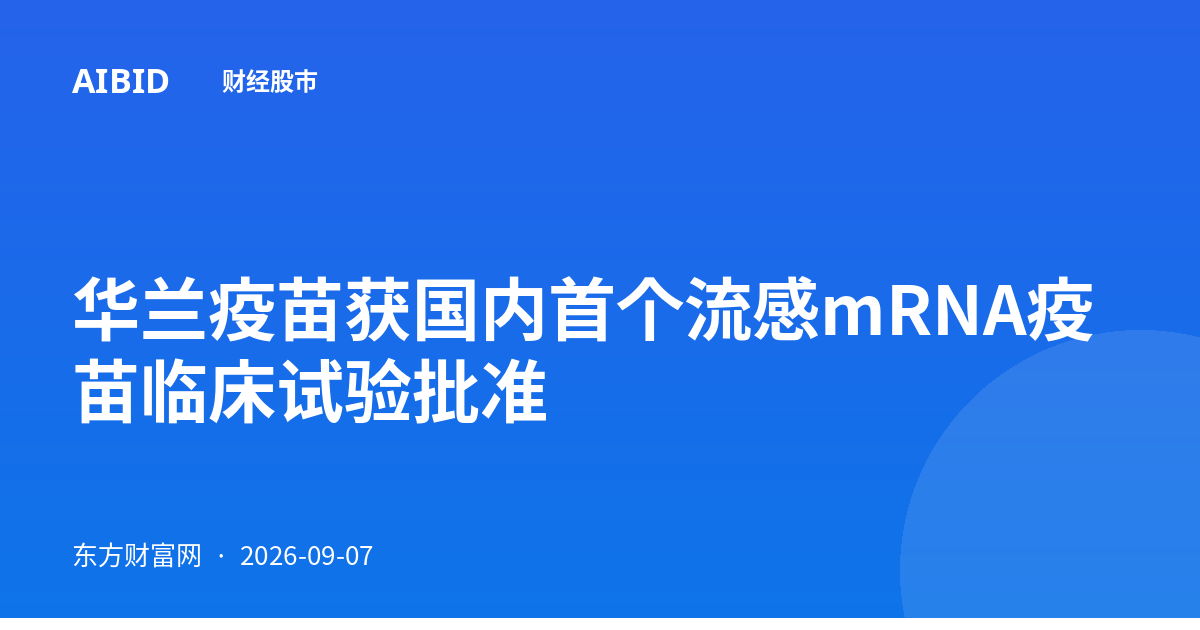 华兰疫苗获国内首个流感mRNA疫苗临床试验批准