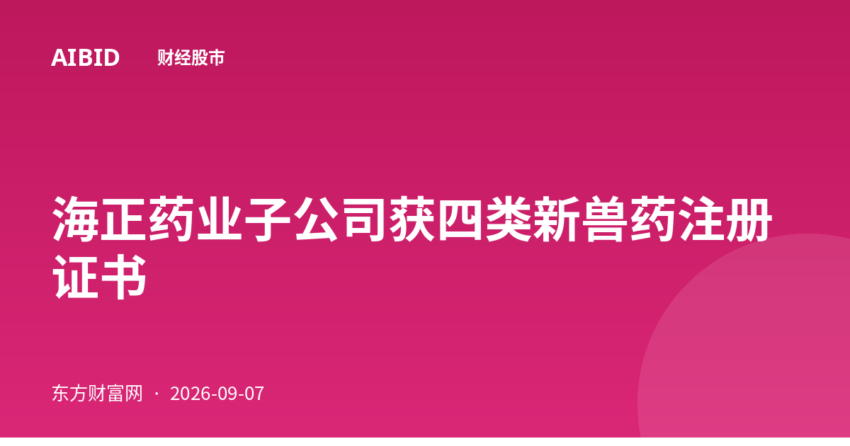 海正药业子公司获四类新兽药注册证书