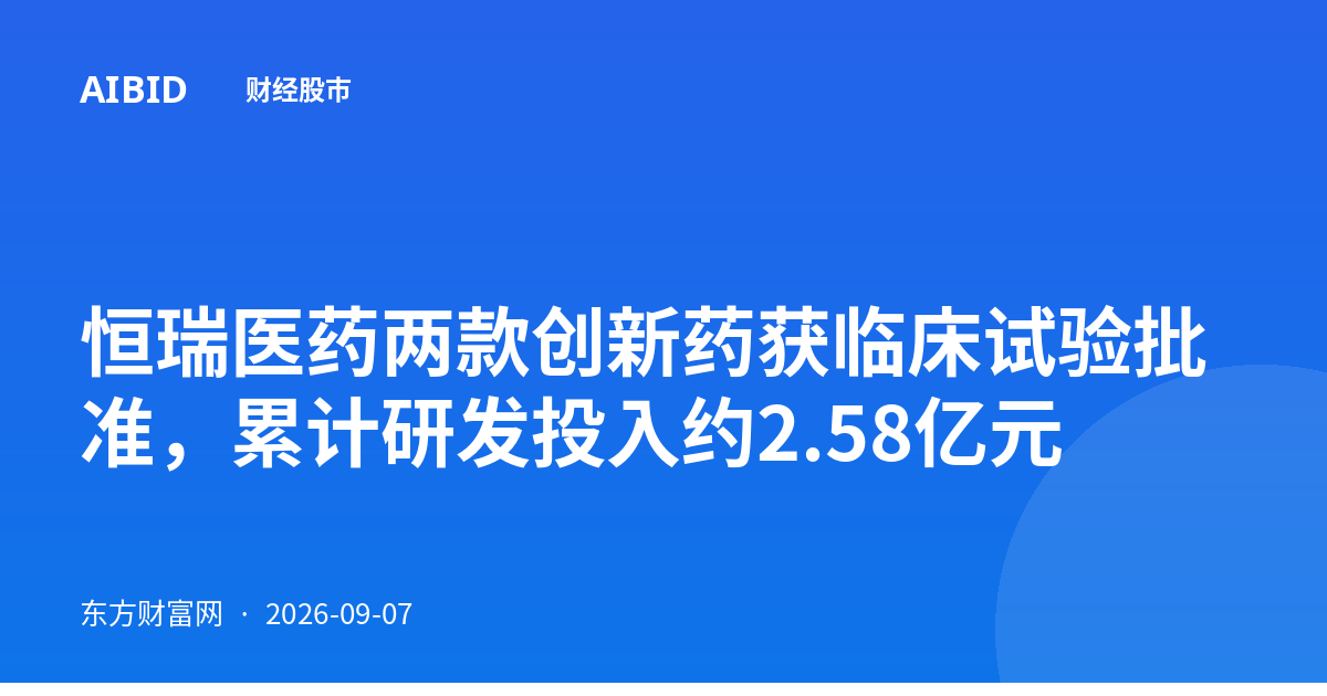 恒瑞医药两款创新药获临床试验批准，累计研发投入约2.58亿元