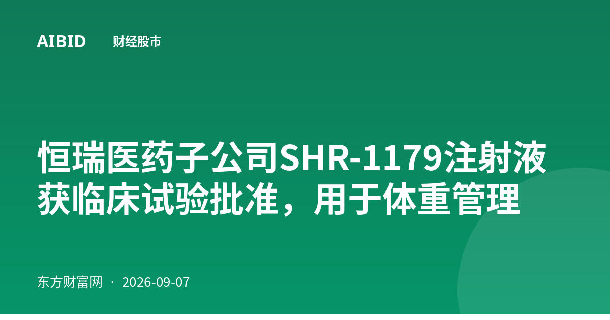 恒瑞医药子公司SHR-1179注射液获临床试验批准，用于体重管理
