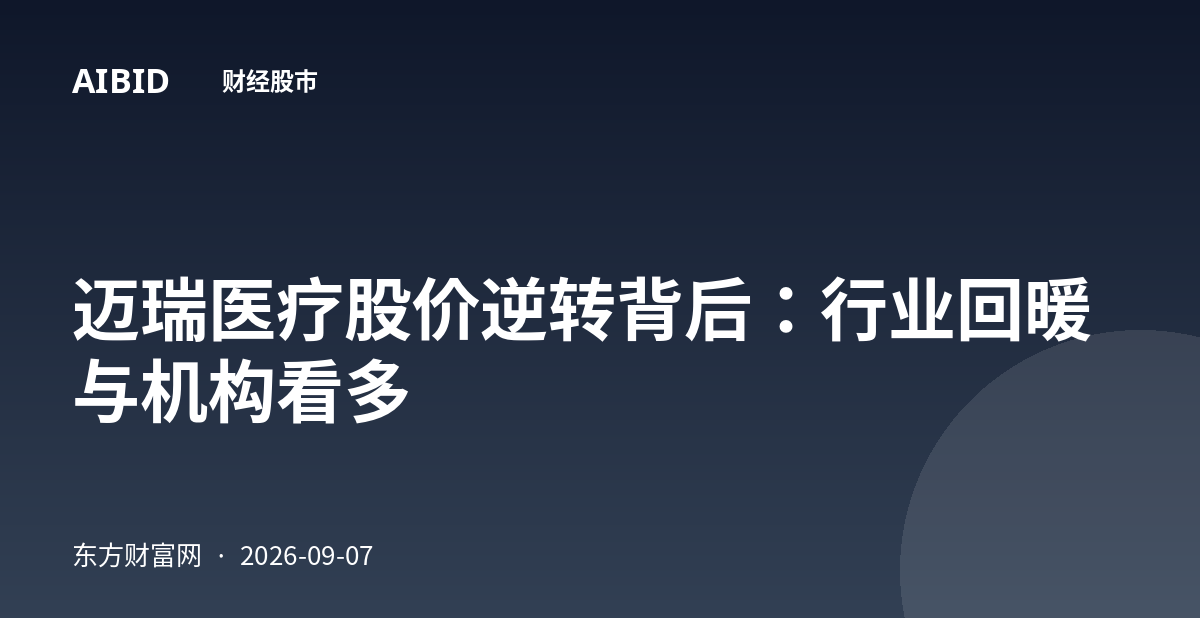 迈瑞医疗股价逆转背后：行业回暖与机构看多