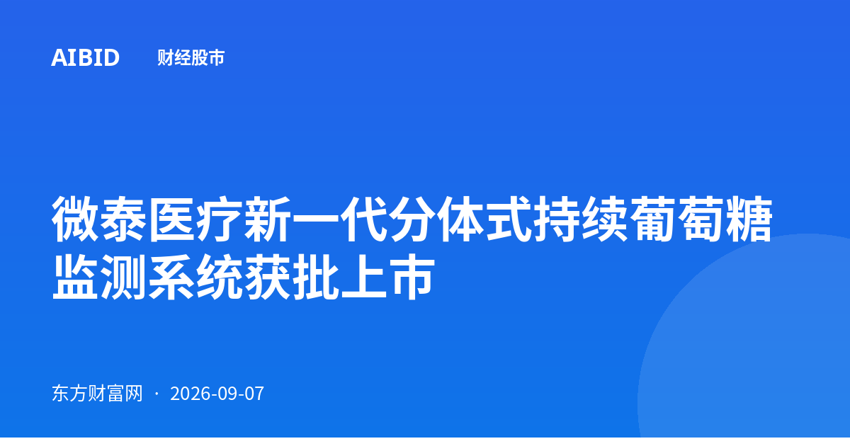 微泰医疗新一代分体式持续葡萄糖监测系统获批上市