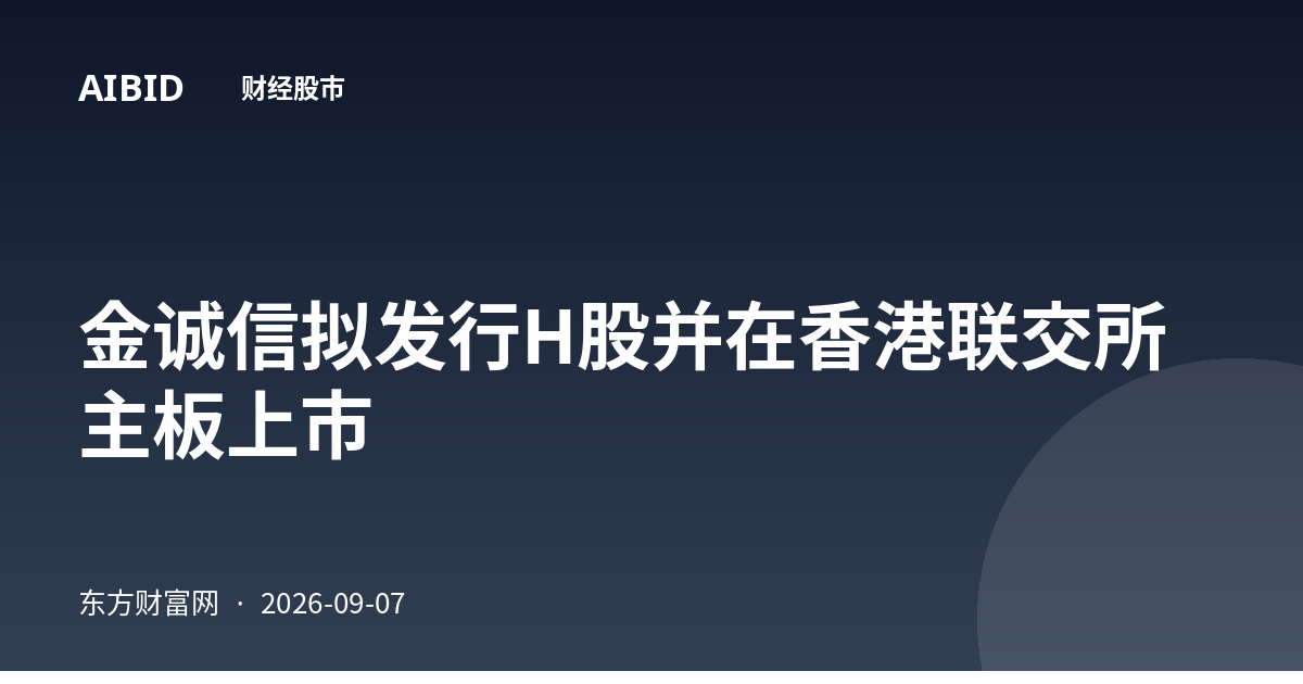 金诚信拟发行H股并在香港联交所主板上市