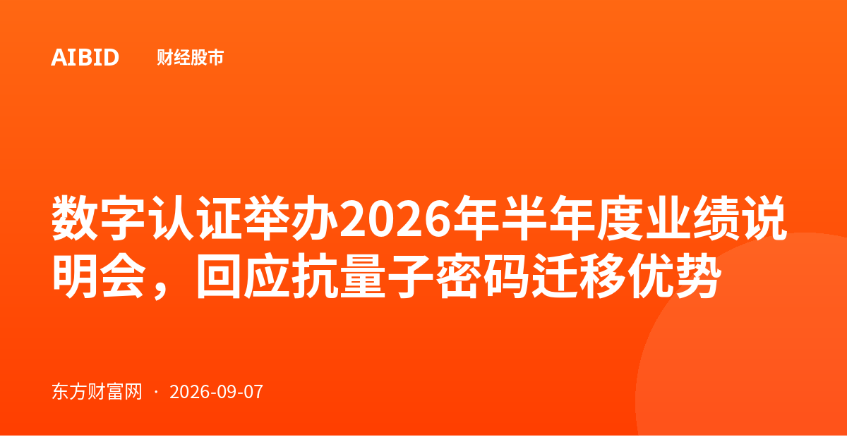数字认证举办2026年半年度业绩说明会,回应抗量子密码迁移优势