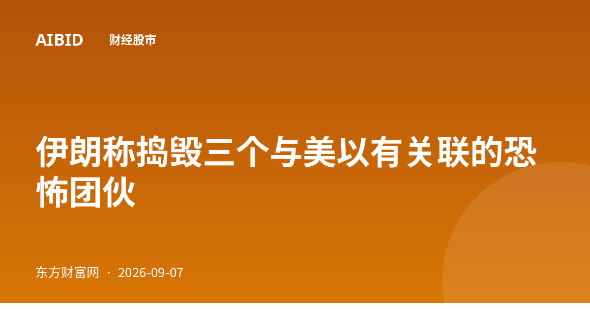 伊朗称捣毁三个与美以有关联的恐怖团伙