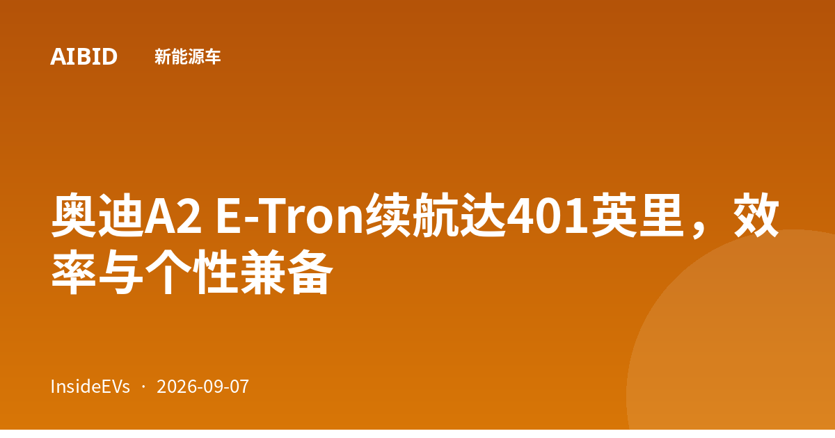 奥迪A2 E-Tron续航达401英里,效率与个性兼备
