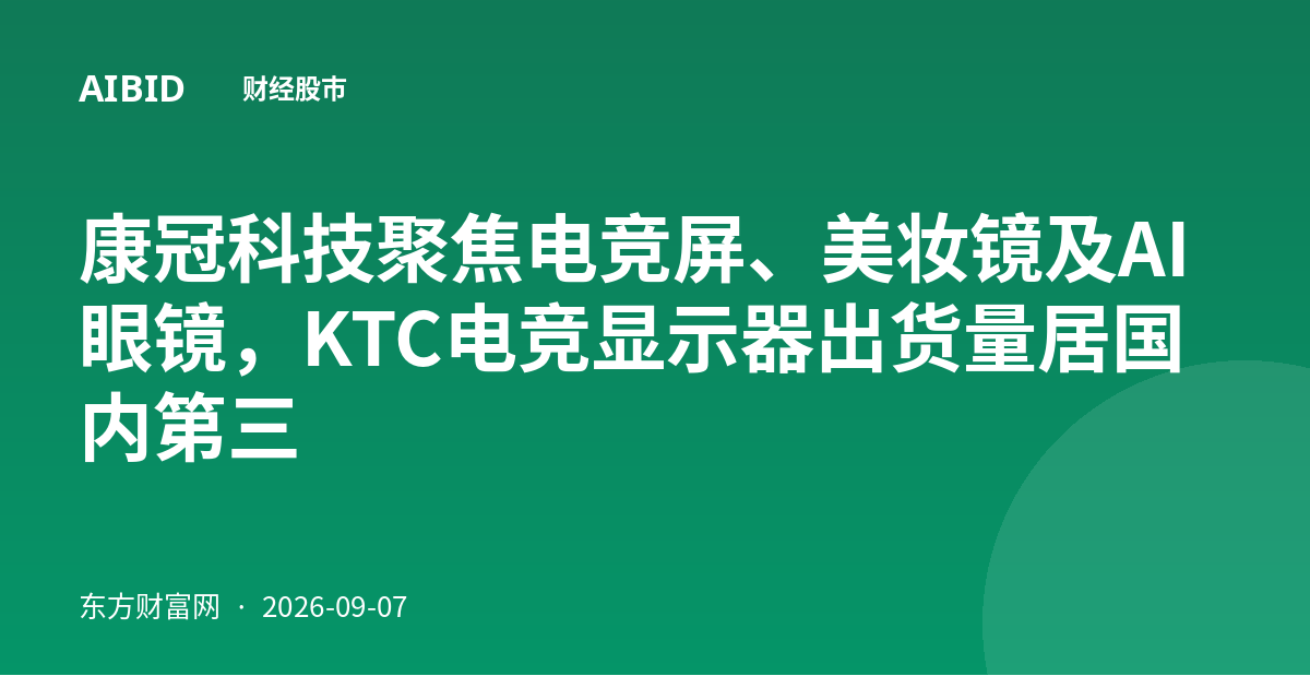 康冠科技聚焦电竞屏、美妆镜及AI眼镜，KTC电竞显示器出货量居国内第三