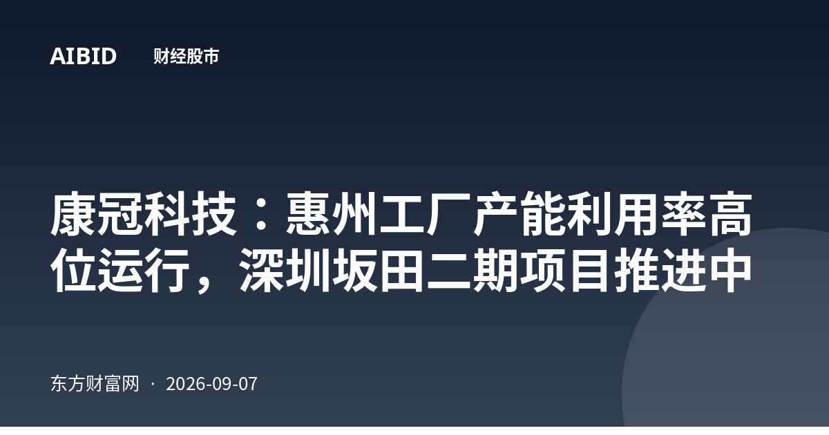 康冠科技：惠州工厂产能利用率高位运行，深圳坂田二期项目推进中
