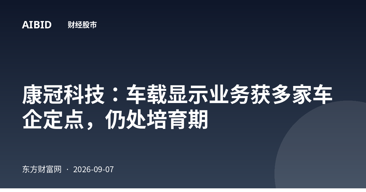 康冠科技：车载显示业务获多家车企定点，仍处培育期