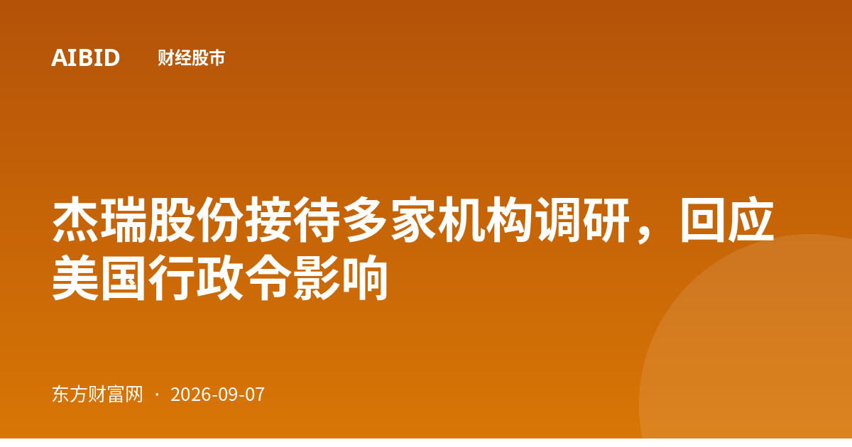 杰瑞股份接待多家机构调研，回应美国行政令影响