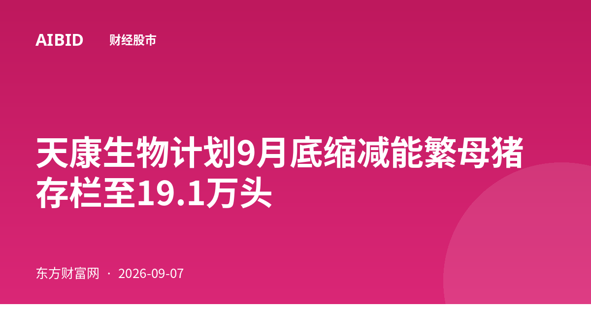 天康生物计划9月底缩减能繁母猪存栏至19.1万头