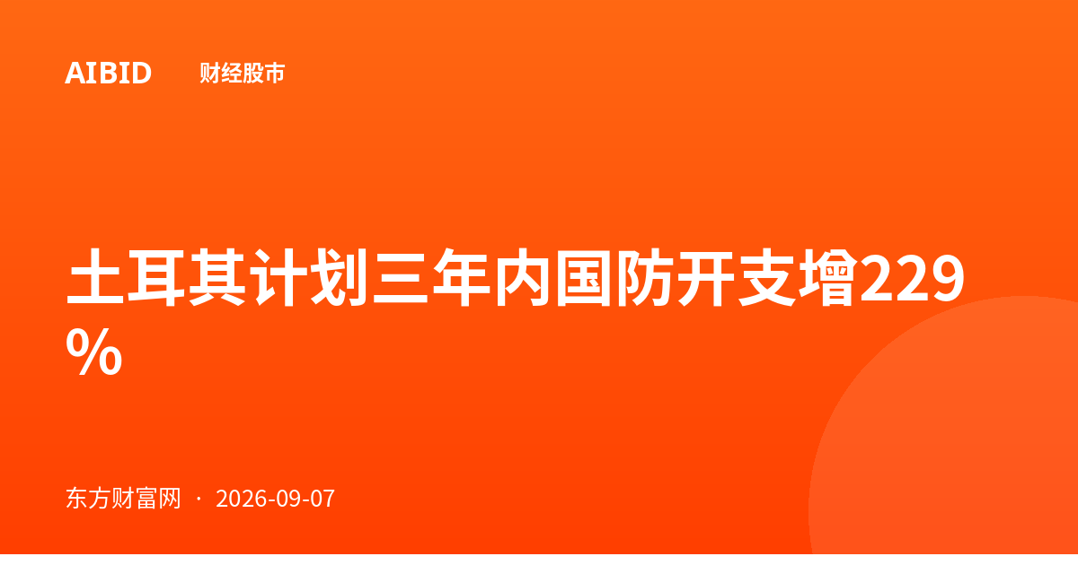 土耳其计划三年内国防开支增229%