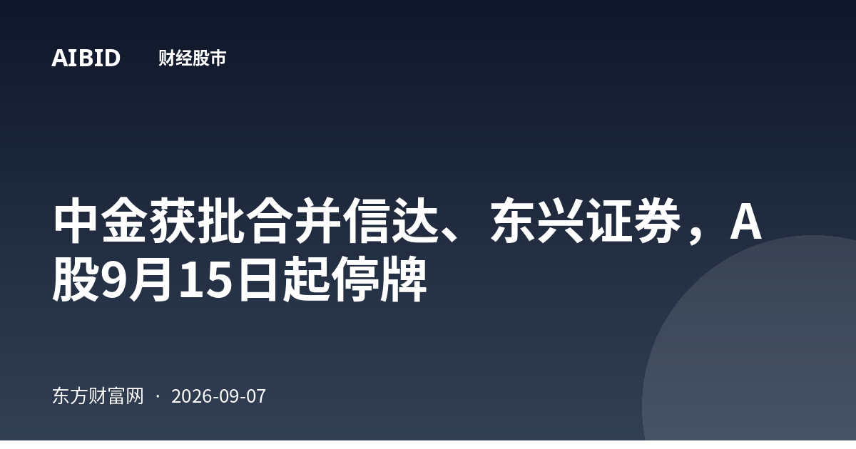 中金获批合并信达、东兴证券,A股9月15日起停牌