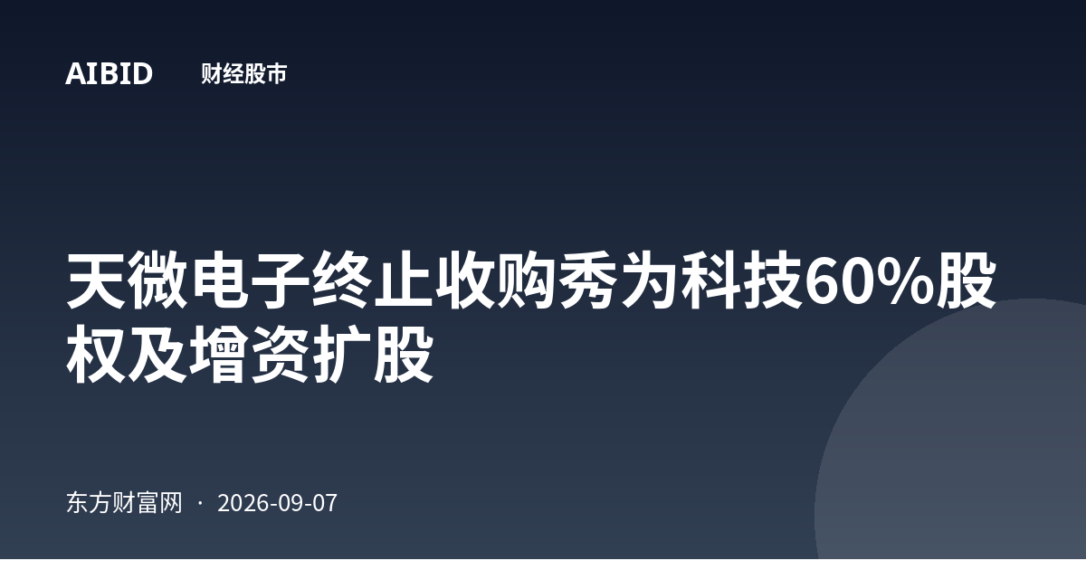 天微电子终止收购秀为科技60%股权及增资扩股