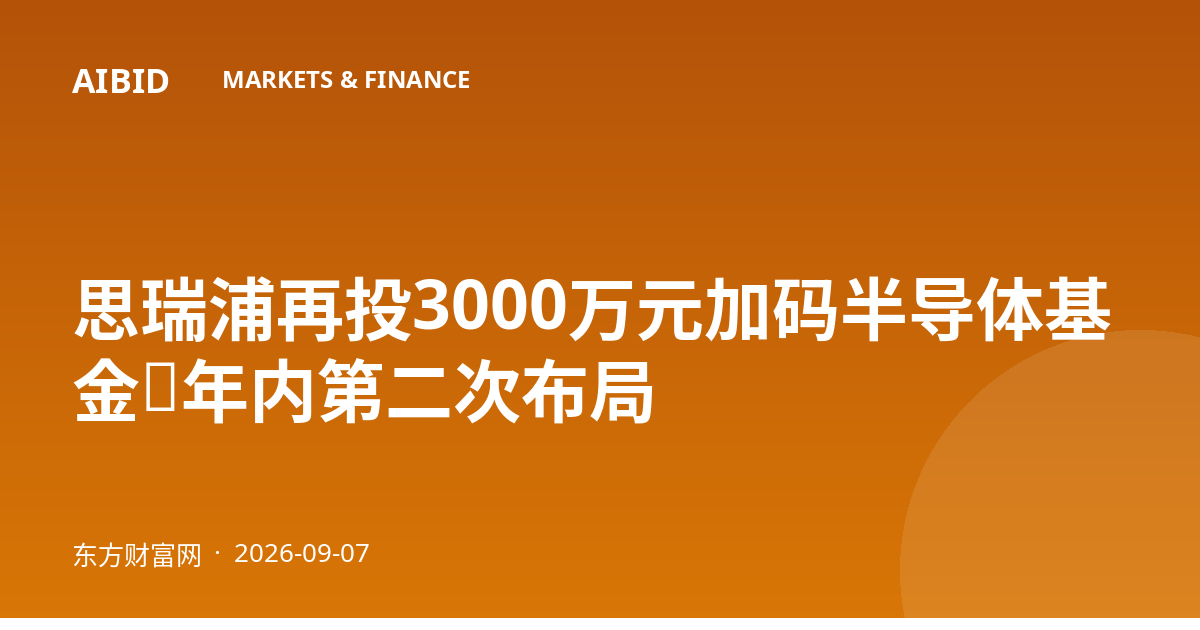 思瑞浦再投3000万元加码半导体基金，年内第二次布局