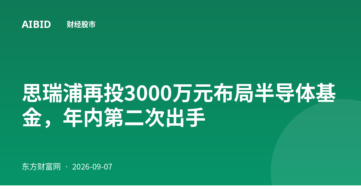 思瑞浦再投3000万元布局半导体基金，年内第二次出手