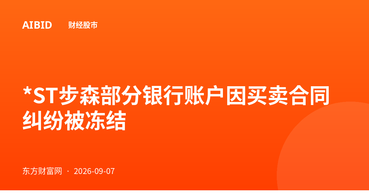 *ST步森部分银行账户因买卖合同纠纷被冻结