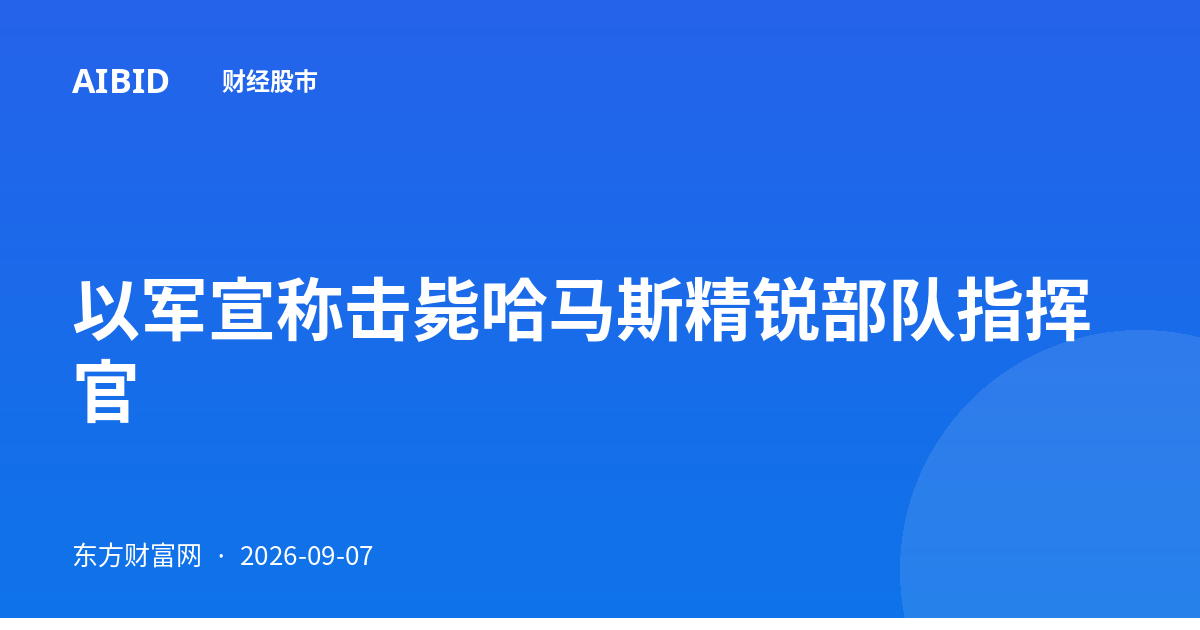 以军宣称击毙哈马斯精锐部队指挥官