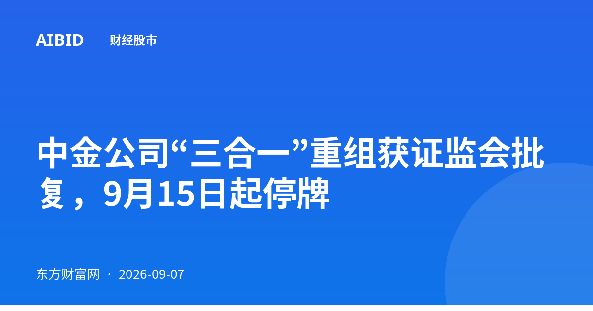 中金公司“三合一”重组获证监会批复，9月15日起停牌