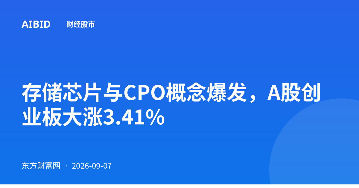 存储芯片与CPO概念爆发，A股创业板大涨3.41%