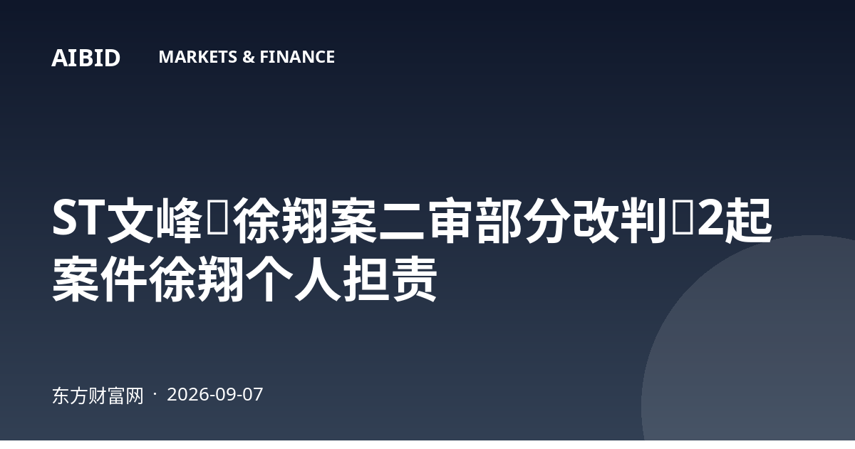 ST文峰：徐翔案二审部分改判，2起案件徐翔个人担责