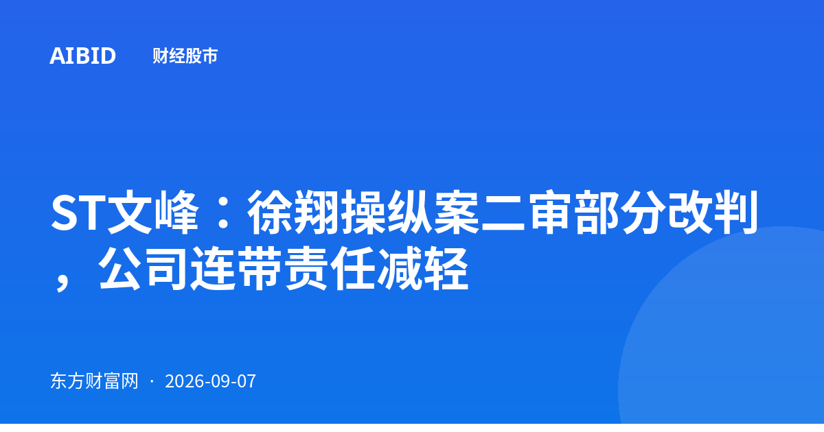 ST文峰：徐翔操纵案二审部分改判，公司连带责任减轻