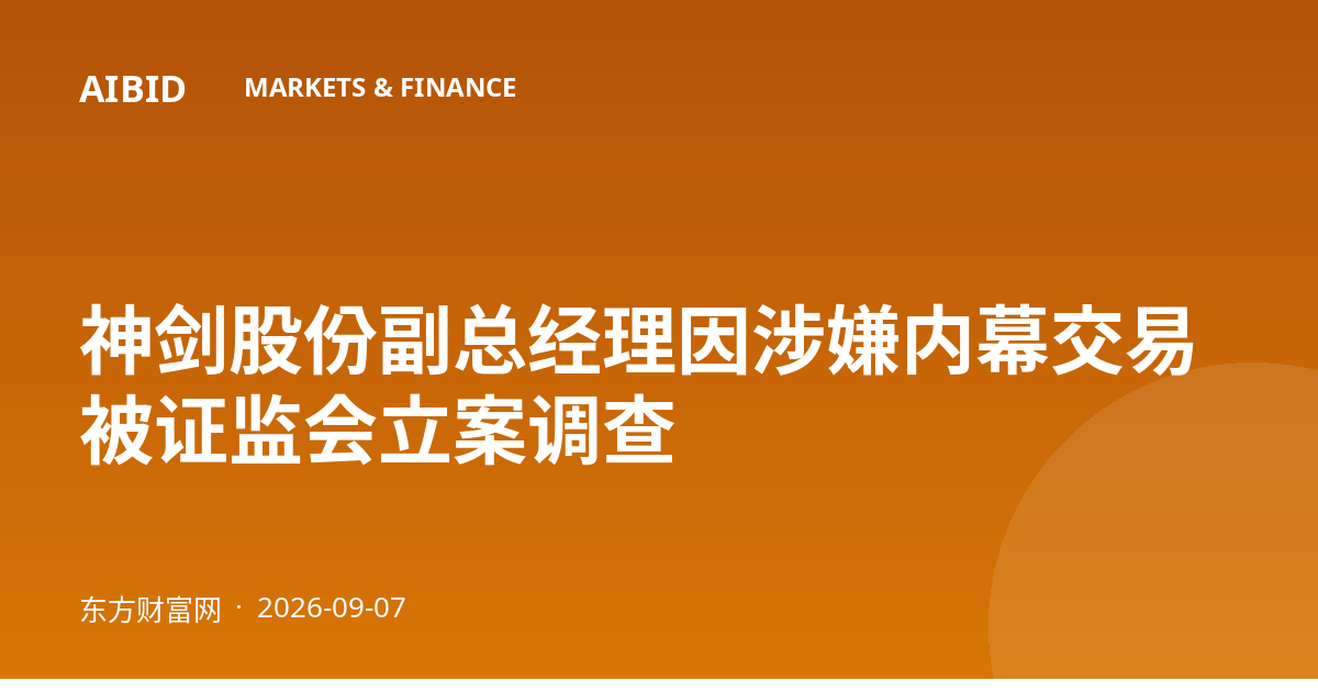 神剑股份副总经理因涉嫌内幕交易被证监会立案调查