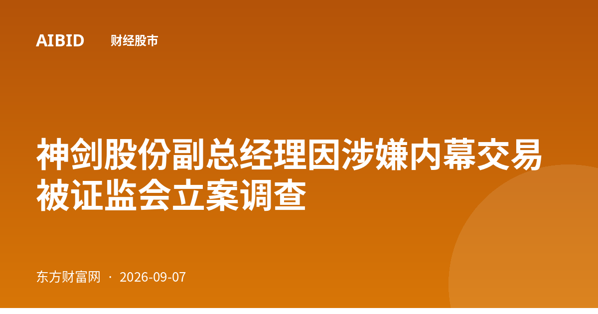 神剑股份副总经理因涉嫌内幕交易被证监会立案调查